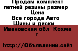 Продам комплект летней резины размер R15 195/50 › Цена ­ 12 000 - Все города Авто » Шины и диски   . Ивановская обл.,Кохма г.